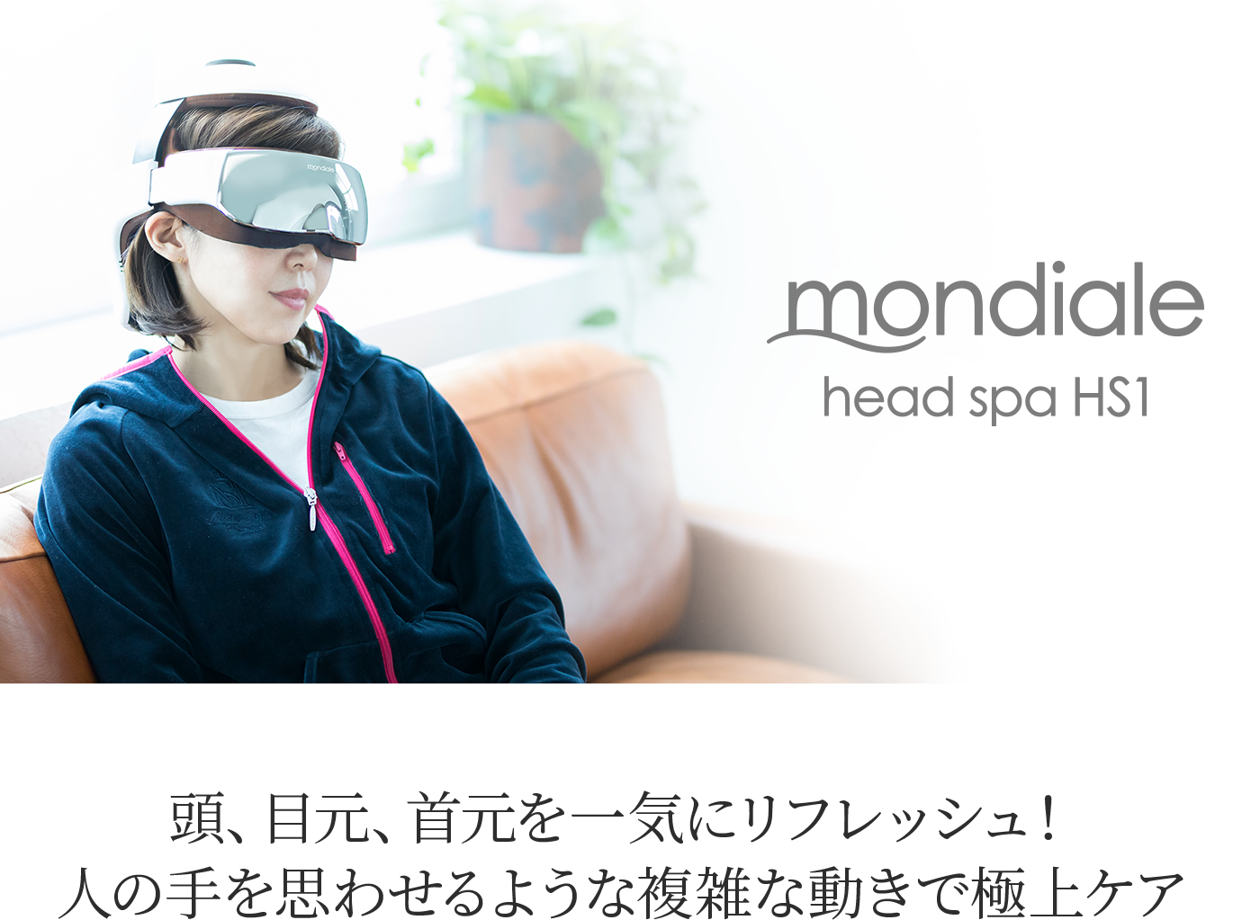 モンデール ヘッドスパ HS1