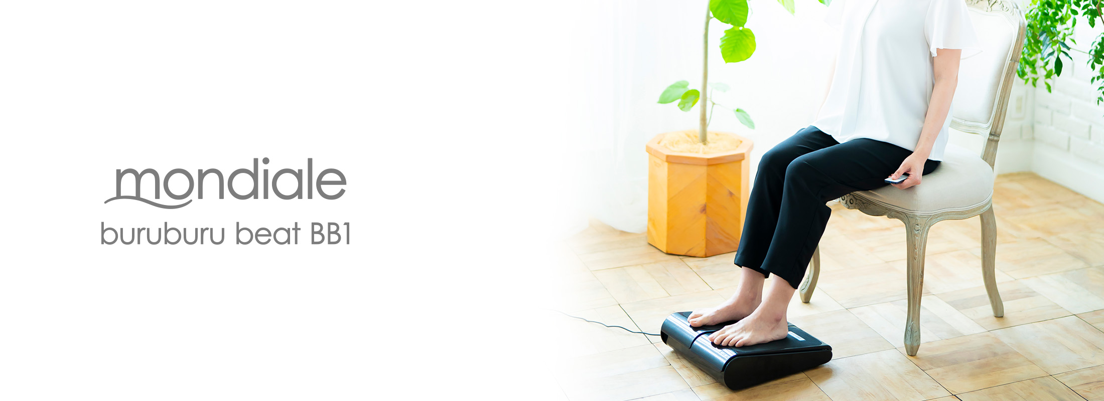 モンデール ぶるぶるビート BB1