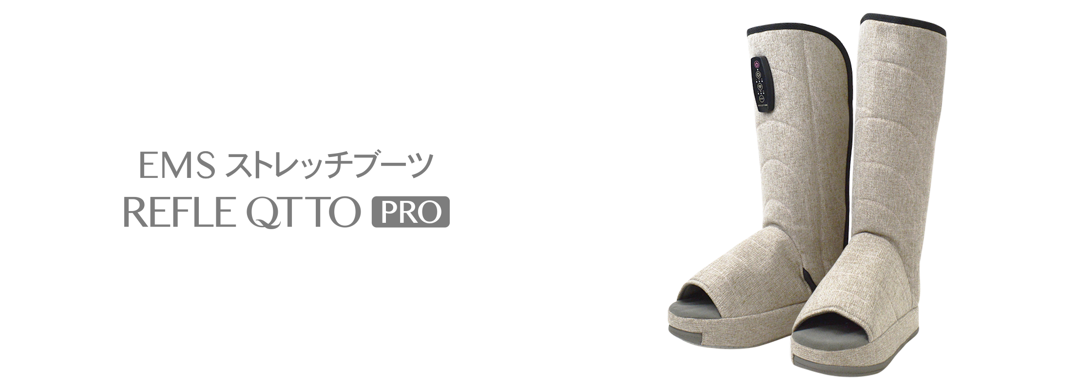 EMSストレッチブーツ リフレキュットPRO
