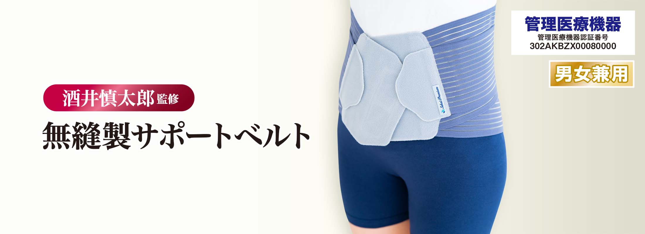 酒井慎太郎監修 無縫製サポートベルト