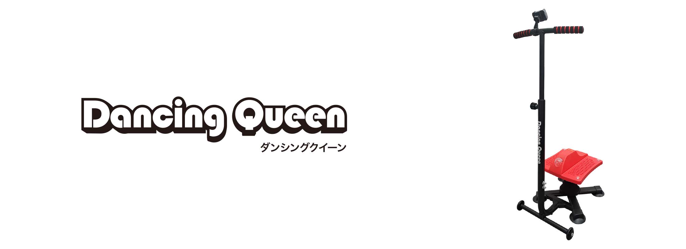 ダンシングクイーン